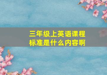 三年级上英语课程标准是什么内容啊