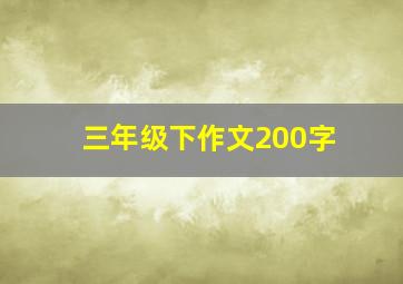 三年级下作文200字