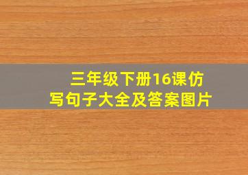 三年级下册16课仿写句子大全及答案图片