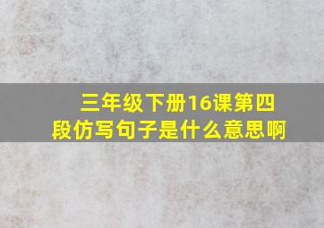 三年级下册16课第四段仿写句子是什么意思啊