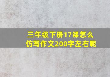 三年级下册17课怎么仿写作文200字左右呢