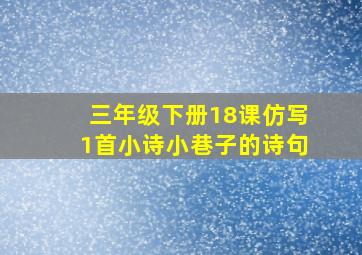 三年级下册18课仿写1首小诗小巷子的诗句