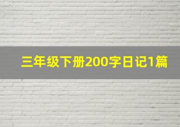 三年级下册200字日记1篇