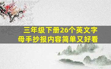 三年级下册26个英文字母手抄报内容简单又好看