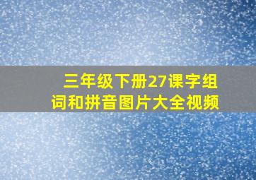 三年级下册27课字组词和拼音图片大全视频