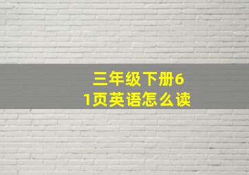 三年级下册61页英语怎么读