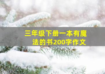 三年级下册一本有魔法的书200字作文