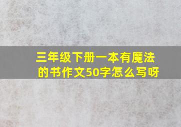 三年级下册一本有魔法的书作文50字怎么写呀