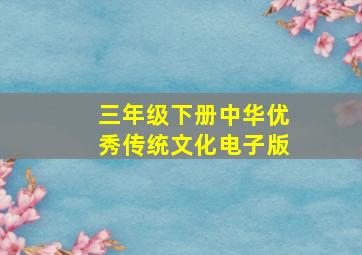 三年级下册中华优秀传统文化电子版