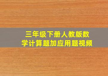 三年级下册人教版数学计算题加应用题视频