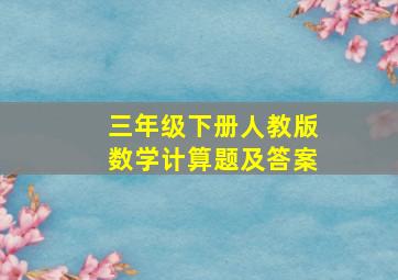 三年级下册人教版数学计算题及答案