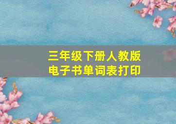 三年级下册人教版电子书单词表打印