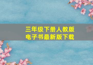 三年级下册人教版电子书最新版下载