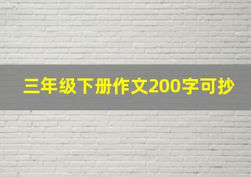 三年级下册作文200字可抄