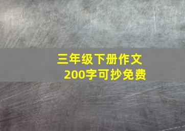 三年级下册作文200字可抄免费