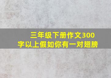 三年级下册作文300字以上假如你有一对翅膀