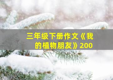 三年级下册作文《我的植物朋友》200