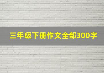 三年级下册作文全部300字