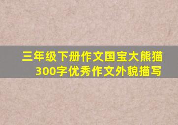 三年级下册作文国宝大熊猫300字优秀作文外貌描写