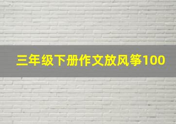 三年级下册作文放风筝100