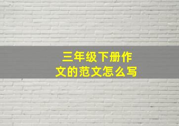 三年级下册作文的范文怎么写