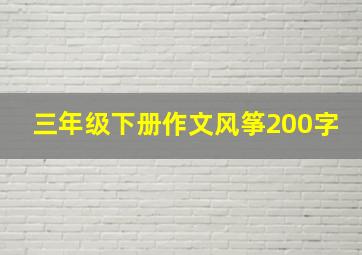 三年级下册作文风筝200字