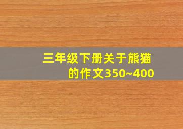 三年级下册关于熊猫的作文350~400