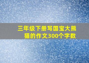 三年级下册写国宝大熊猫的作文300个字数