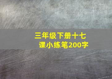 三年级下册十七课小练笔200字