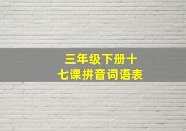 三年级下册十七课拼音词语表