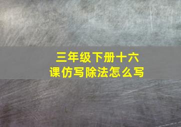 三年级下册十六课仿写除法怎么写