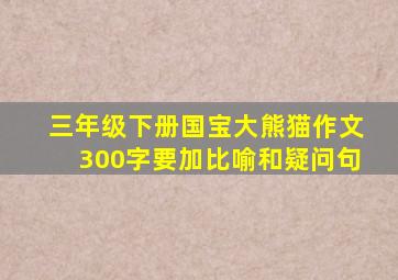 三年级下册国宝大熊猫作文300字要加比喻和疑问句