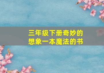 三年级下册奇妙的想象一本魔法的书