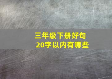 三年级下册好句20字以内有哪些