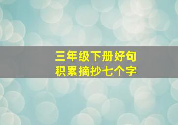 三年级下册好句积累摘抄七个字