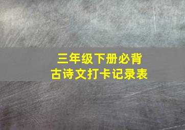 三年级下册必背古诗文打卡记录表