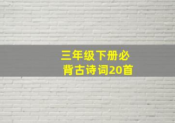 三年级下册必背古诗词20首