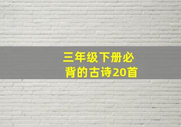 三年级下册必背的古诗20首