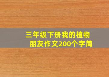 三年级下册我的植物朋友作文200个字简