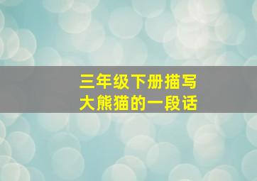 三年级下册描写大熊猫的一段话