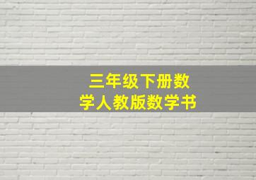 三年级下册数学人教版数学书