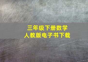 三年级下册数学人教版电子书下载