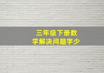 三年级下册数学解决问题字少