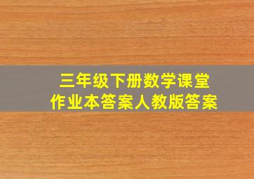 三年级下册数学课堂作业本答案人教版答案