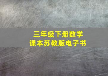 三年级下册数学课本苏教版电子书