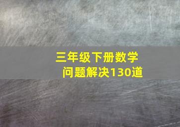 三年级下册数学问题解决130道