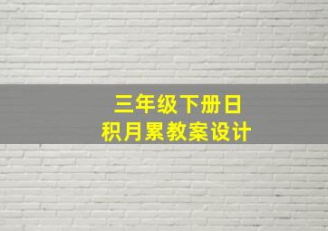 三年级下册日积月累教案设计