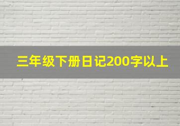 三年级下册日记200字以上