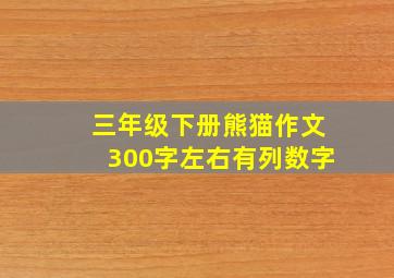 三年级下册熊猫作文300字左右有列数字