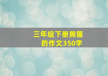 三年级下册熊猫的作文350字